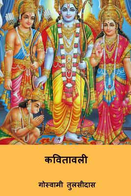 Kavitavali ( Hindi Edition ) - Goswami Tulsidas