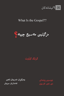 What Is the Gospel? / مزگێنیی مەسیح چییە؟ - Greg Gilbert