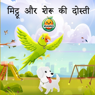 मिट्ठू और शेरू की दोस्ती - Mango Dosti