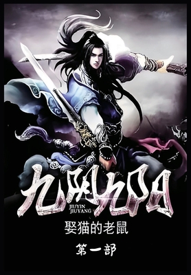 九阴九阳：第一部 - 