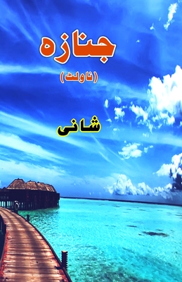 Janaza: (Urdu Novelette) - 