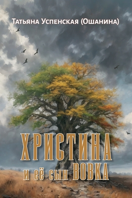 Coperta cărții 'Christina and her son Vovka - Tatiana Uspenskaya (oshanina)'