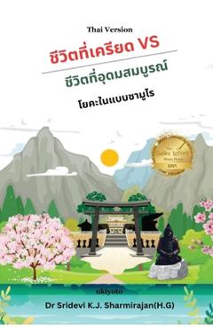 Poza produsului Stressful life Vs Abundant life - Yoga in a Samurai way Thai Version - 