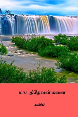 Madathevan Sunai ( Tamil Edition ) - 