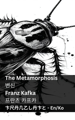 The Metamorphosis / 변신: Tranzlaty English 한국어 - Franz Kafka