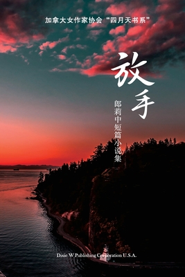 放手: 郎莉中短篇小说集 - Li Lang