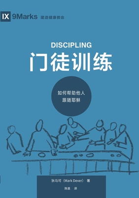 Coperta cărții '门徒训练：如何帮助他人跟随耶稣 Discipling - 狄马可 Mark Dever'