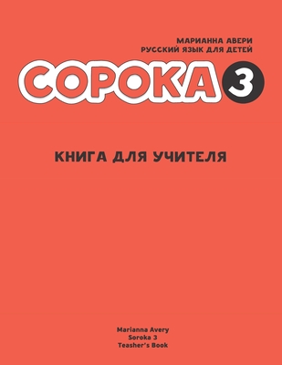 Russian for Kids Soroka 3 Teacher's Book - Marianna Avery