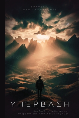 Υπέρβαση: Αποδοχή της αλλαγή&# - Dan Desmarques