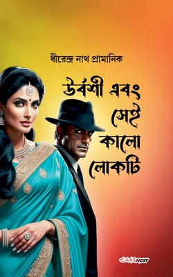 উর্বশী এবং সেই কালো লোকটি - Dhirendranathnath Pramanik