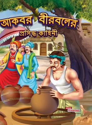 Famous Tales of Akbar Birbal in Bengali (আকবর বীরবলের প্রস&# - Priyanka Verma