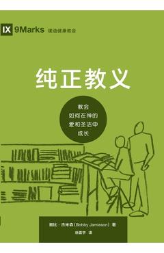 Poza produsului 纯正教义：教会如何在神的爱和圣洁中成໳ - 鲍比-杰 Bobby Jamieson