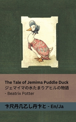 The Tale of Jemima Puddle Duck / ジェマイマの水たまりアヒルのĤ - Beatrix Potter