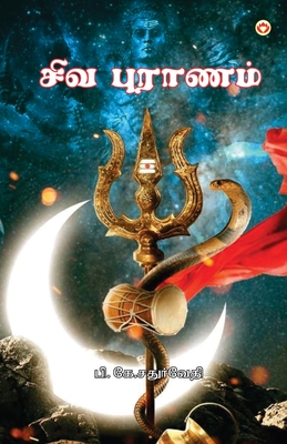 Shiv Puran in Tamil (சிவ புராணம்) - B. K. Chaturvedi