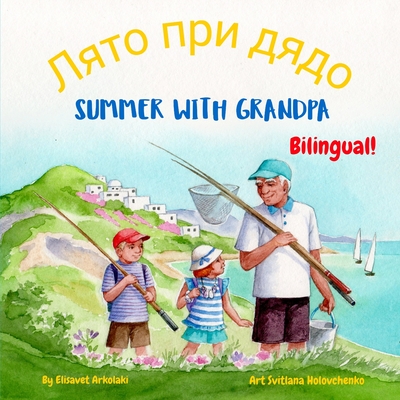 Summer with Grandpa - Лято при дядо: A Bulgarian English bilingual children's book, - Stefanka Vasileva