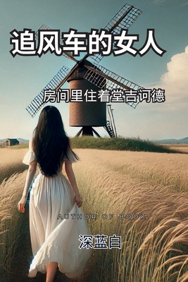 Coperta cărții '追风车的女人房间里住着堂吉诃德 - Shenlan Bai'