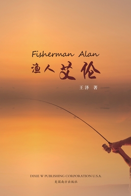 渔人艾伦(Fisherman Alan, Chinese Edition) - Ze Wang