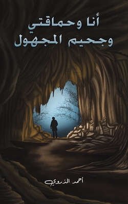 أنا وحماقتي وجحيم المجهو - 