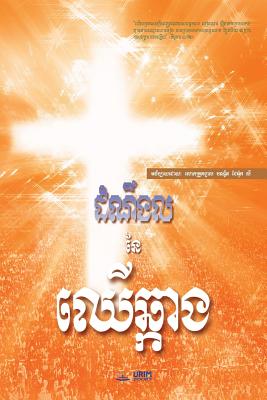 The Message of the Cross (Khmer) - Jaerock Lee