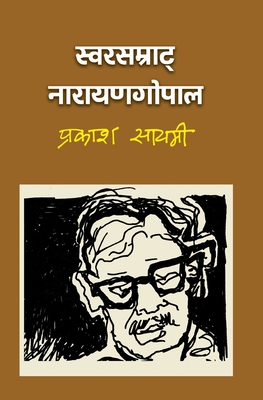 स्वरसम्राट् नारायणगोपा&# - Prakash Sayami