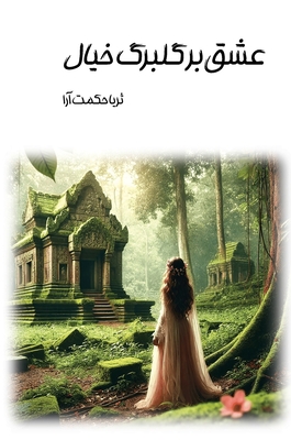 عشق بر گلبرگ خیال - Soraya Hekmatara