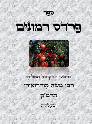 Coperta cărții 'ספר פרדס רמונים - לרמ