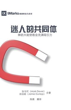 Coperta cărții '迷人的共同体 The Compelling Community - 狄马可 Mark Dever'