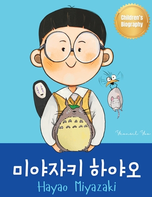 Coperta cărții '미야자키 하야오 (Hayao Miyazaki): Bilingual Korean-English Children's Biography Book (Written in Hangul and - Yeonsil Yoo'