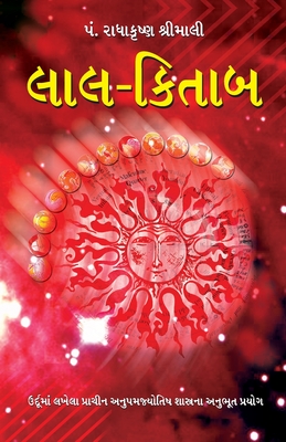 Lal Kitab in Gujarati (લાલ-કિતાબ) - Radhakrishan Shrimali