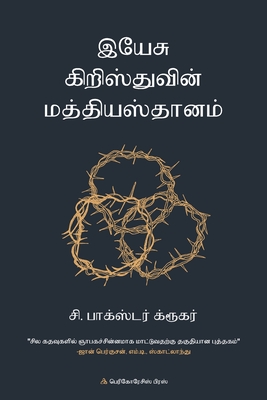 இயே சு கிறிஸ்துவின் மத்த - C. Baxter Kruger