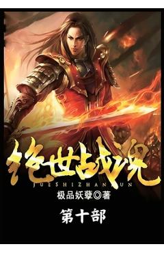 Coperta cărții '绝世战魂：第十部 -'