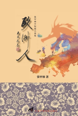 欧洲人: 张甲林中短篇小说集 - 甲林 张