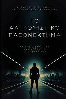 Το αλτρουιστικό πλεονέκτημ^ - Dan Desmarques
