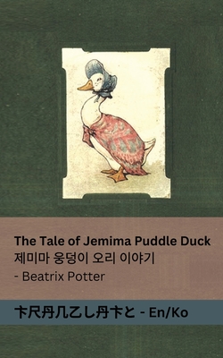 The Tale of Jemima Puddle Duck / 제미마 웅덩이 오리 이야기 - Beatrix Potter