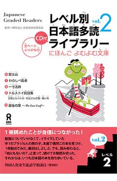Tadoku Library: Graded Readers for Japanese Language Learners Level2 Vol.2 [With CD (Audio)] -