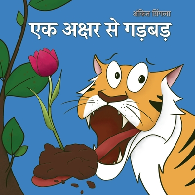 Coperta cărții 'एक अक्षर से गड़बड़ - Ankit Singla'