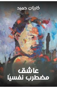 Coperta cărții 'عاشق مضطرب نفسيًّا -'