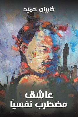 عاشق مضطرب نفسيًّا -