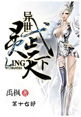 异世灵武天下：第十七部 - 