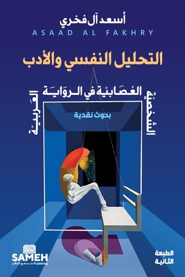 التحليل النفسي والأدب: ال - 