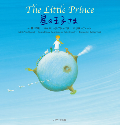 The Little Prince (Japanese-English Bilingual Picture Book) - Shomei Yoh