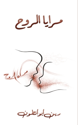 مرايا الروح - 