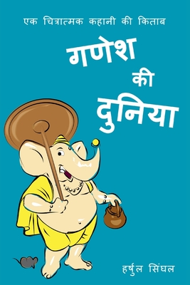 Coperta cărții 'Ganesh Ki Duniya: Illustrated Hindi Story Book for Kids - Harshul Singhal'