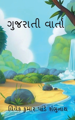 Gujarati Varta / ગુજરાતી વાર્તા - Vivek Pandey