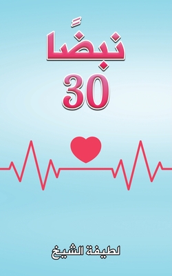 نبضًا 30 - 
