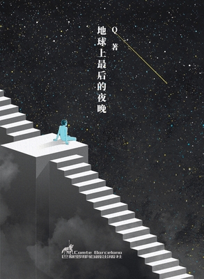 地球上最后的夜晚 - 
