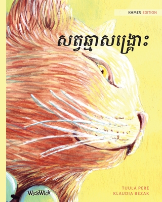 Coperta cărții 'សត្វឆ្មាសង្រ្គោះ: Khmer Edition of The Healer Cat - Tuula Pere'