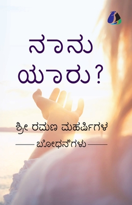 Who Am I? (Kannada) - ನಾನು ಯಾರು? - Shri Ramana Maharshi