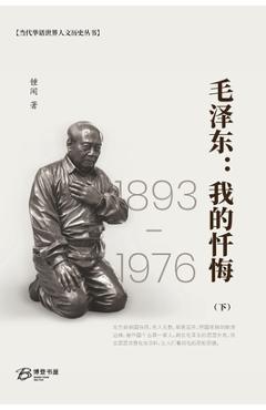 Coperta cărții '毛泽东：我的忏悔 （下） - 锺闻 著'