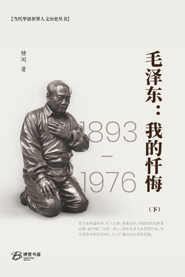 毛泽东:我的忏悔 (下) - 锺闻 著